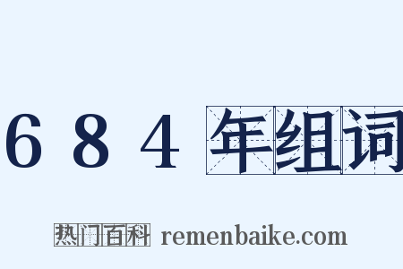 684年组词是什么意思的图片